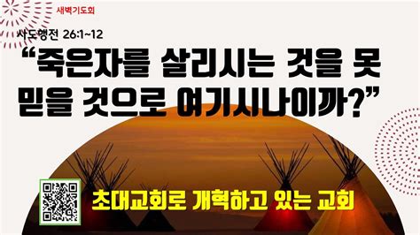 청교도 개혁주의 사도행전 강해 88 하나님께서 죽은 자를 살리시는 것을 못 믿을 것으로 여기나이까 행 261~12