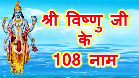 श्री विष्णु जी के 108 नाम 108 Names Of Vishnu Youtube