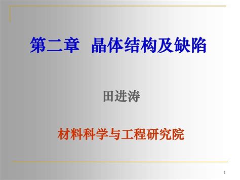 2 晶体结构及缺陷8word文档在线阅读与下载无忧文档