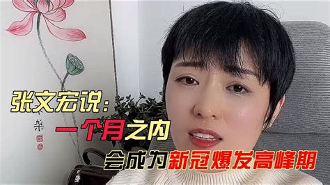 张文宏说一个月之内，会成为新冠爆发高峰期！ Youtube