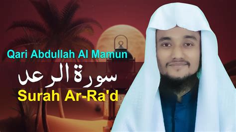 Surah Ar Rad Qari Abdullah Al Mamun قاري عبدالله المأمون سورة الرعد