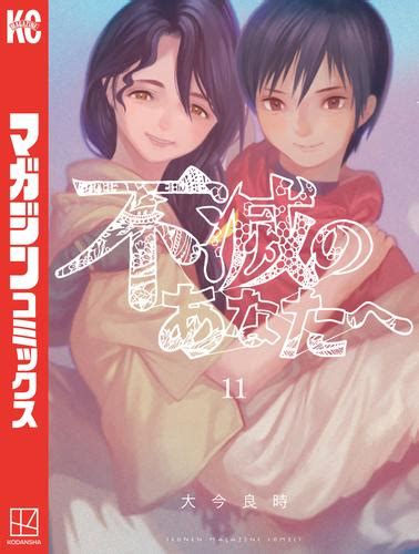 不滅のあなたへ（11） 漫画全巻ドットコム