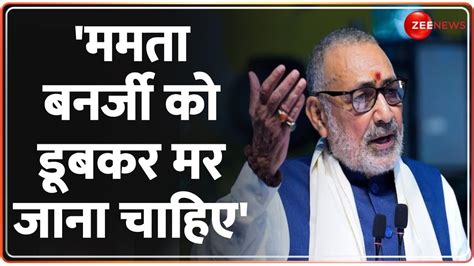 Giriraj Singh on Mamata Banerjee लकसभ चनव क लकर गररज सह क