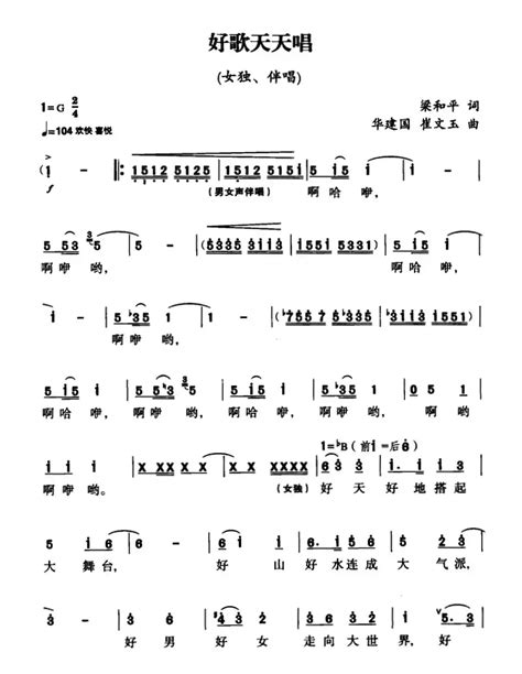 合唱谱好歌天天唱（梁和平词 华建国 崔文玉曲、独唱伴唱） 作词梁和平 作曲华建国 崔文玉合唱歌曲谱