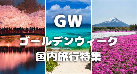 ゴールデンウィーク（gw）国内旅行特集2024｜るるぶトラベル