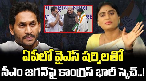 ఏపీలో వైఎస్ షర్మిలతో సీఎం జగన్ పై కాంగ్రెస్ భారీ స్కెచ్ Cm Jagan