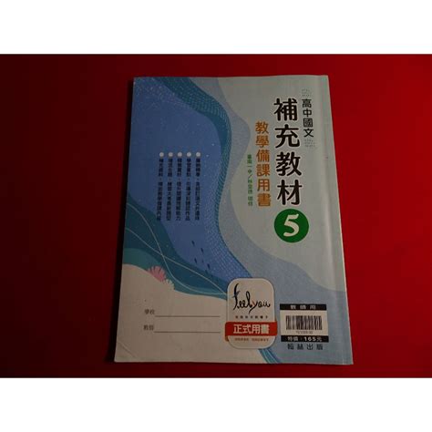 【鑽石城二手書店】108課綱 高中 國文 5 補充教材 教學 備課用書 有劃記 翰林 11208出版 蝦皮購物