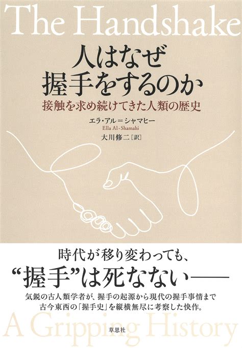 草思社 On Twitter 【草思社8月31日頃発売新刊】 時代が移り変わっても“握手”は死なない──人類誕生以前にまで遡る握手の起源