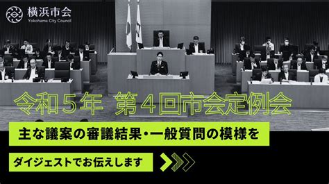 【テレビ放映】令和5年第4回市会定例会の内容を30分にまとめた「横浜市会ダイジェスト」をtvkで放映します。 1月13日土午前8時、1月