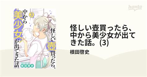 怪しい壺買ったら、中から美少女が出てきた話。 3 （漫画）の電子書籍｜新刊 無料・試し読みも！honto電子書籍ストア