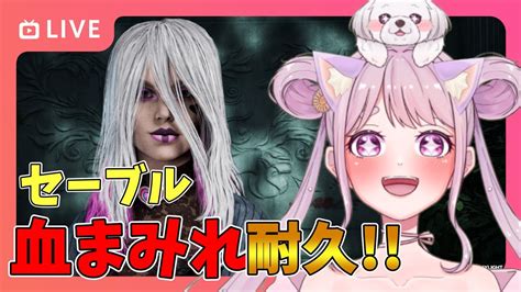 【dbd】参加型⭐耐久 セーブル血塗れするまで終われない 🐰🎀 Dead By Daylight Vtuber デッドバイデイライト【pc版】 Youtube