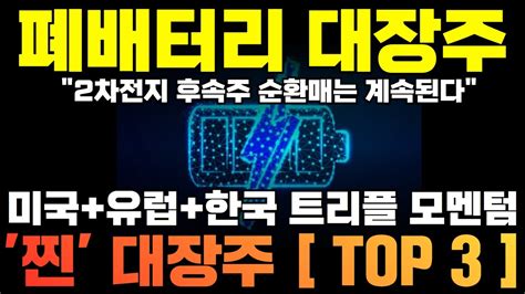 폐배터리 관련주 주식전망 2차전지 배터리 재활용 대장주 총정리 Youtube