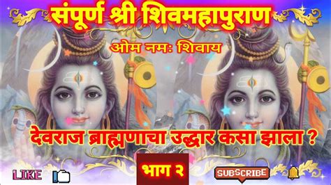 श्री शिव महापुराण कथा भाग २ Shiv Maha Puran Katha Episode 2 शिव