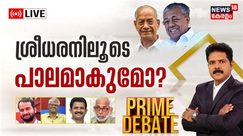 Prime Debate Live K Rail E Sreedharan