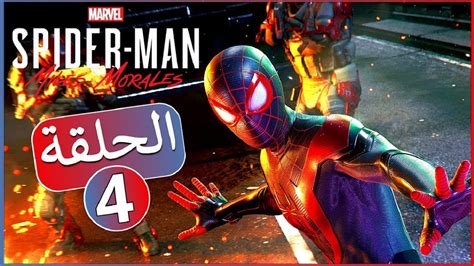 4 تختيم لعبة سبايدرمان مايلز مورالس مدبلج مصري 2020 1080p Hd Spider Man Miles Morales Youtube