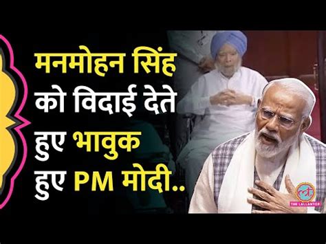 Pm Modi Gets Emotional Bidding Farewell To Manmohan Singh In Wheelchair