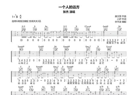 一个人的远方吉他谱张杰g调弹唱88专辑版 吉他世界