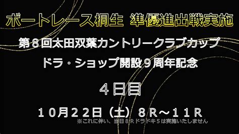 ドラキリュウ＠ボートレース桐生 On Twitter 準優進出戦 ドラキリュウナイト追加配信‼️／ 準優進出戦日、10 22（土）もドラキリュウナイト配信します🤩🙌 吉野七宝実さんとすー