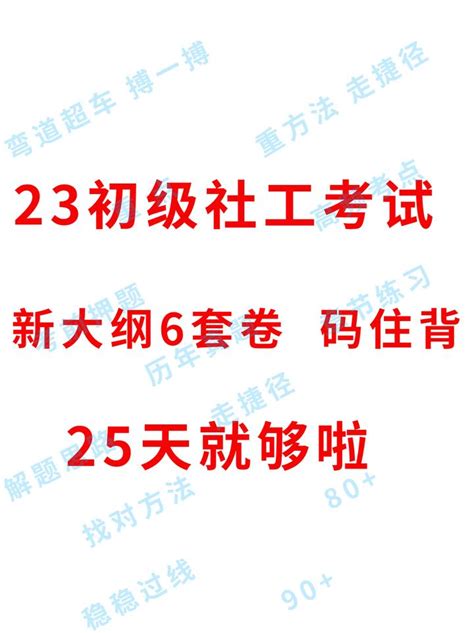 23初级社工考试 新大纲6套卷 知乎