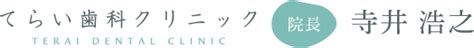 茨木市の歯医者「てらい歯科クリニック」【小児矯正・インプラント】