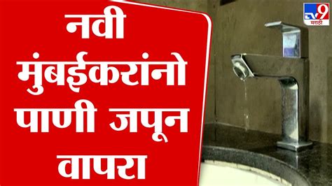 Navi Mumbai Water Issue नवी मुंबईत आज 14 तास पाणीपुरवठा बंद राहणार Youtube