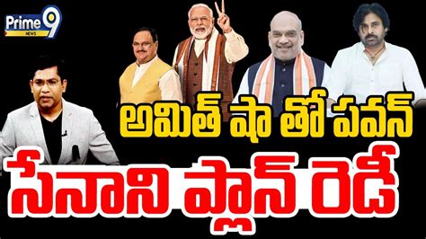 Live🔴 అమిత్ షా తో పవన్ సేనాని ప్లాన్ రెడీ Amit Shah Pawan Kalyan Meeting Prime9 News Youtube