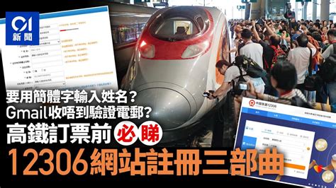 高鐵訂票｜12306網註冊教學一文看清 Gmail、hotmail無法收驗證｜01新聞｜教學｜通關｜西九龍站 Youtube