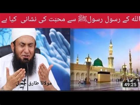 Allah Pak Ka Nabi Saw Sa Mohabbat Ki Nishani Kay Ha Maulana Tariq