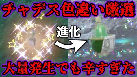 【地獄】チャデスの色違い厳選が大量発生でも辛すぎた【ポケモンsv碧の仮面ゼロの秘宝】 Youtube