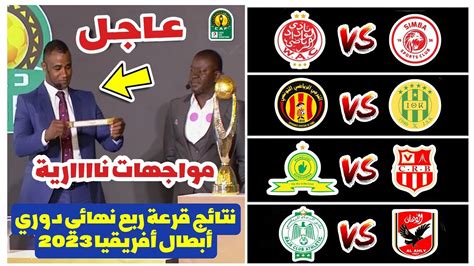 عاجل نتائج قرعة ربع نهائي دوري أبطال أفريقيا 2023 🔥 مواجهة عربية