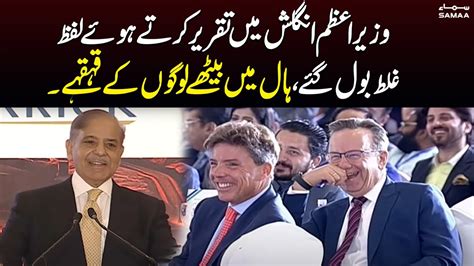 Watch Funny Moment During Pm Shehbaz Sharif S Speech Samaa Tv Youtube