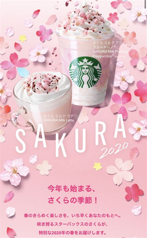 スターバックス春の新作『sakura2020』 有限会社システムコミュニケイト