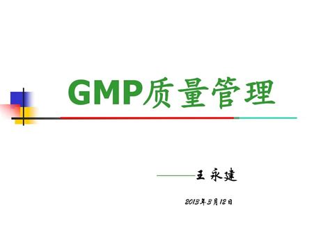 Gmp质量管理word文档在线阅读与下载无忧文档