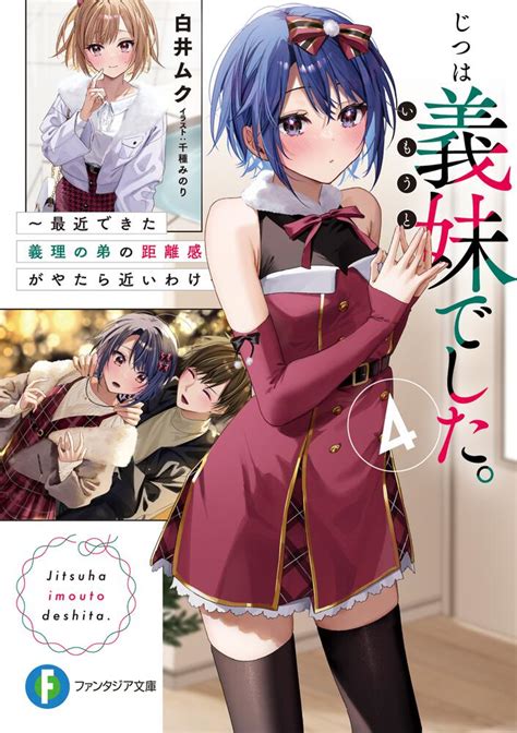 「じつは義妹でした。4 ～最近できた義理の弟の距離感がやたら近いわけ～」白井ムク ファンタジア文庫 Kadokawa