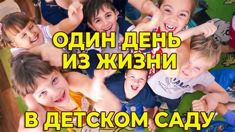 День из жизни в детском саду YouTube