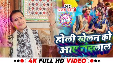 Holi Khelan Ko Aaye Nandlal होली खेलन को आए नंदलाल Ajay Bhawani Holi Song 2023 Youtube