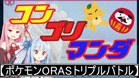 【orasトリプル】コンゴリマンダ【ボイスロイド実況】 ポケモン関連情報のまとめ動画