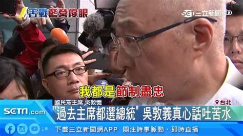 不分區惹議！吳敦義：我資歷選總統過分嗎？ 驚呆青壯派 政治 三立新聞網 Setncom