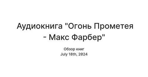 Аудиокнига "Огонь Прометея - Макс Фарбер" — Teletype