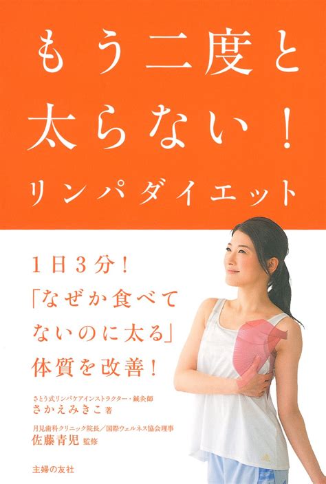 もう二度と太らないリンパダイエット さかえ みきこ 佐藤 青児 本 通販 Amazon