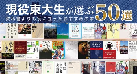 【話題の本】現役東大生が『教科書より役に立ったおすすめの本』50選！ 話題の本ドットコム