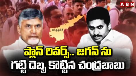 పలన రవరస జగన న గటట దబబ కటటన చదరబబ Chandrababu