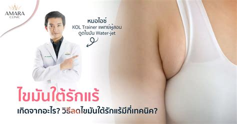 ไขมนใตรกแร เกดจากอะไร ลดไขมนใตรกแรดวย 3 เทคนค