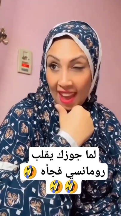 لما جوزك يبقي رومانسي فجأه🤣 Only Comedy Shorts Short Viralshorts