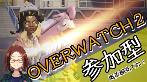 【参加型ow2】pccs問わず！楽しめる人おいで！【アネシスvtuber】overwatch2 オーバーウォッチ2 Youtube