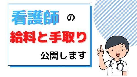 看護師の給料 手取りを公開 実際に働く看護師が思う給料に対する感想と本音 チャコろぐ