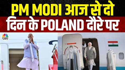 Pm Modi Poland Visit पोलैंड दौरे पर रवाना 45 सालों में पहली बार किसी भारतीय Pm का पोलैंड दौरा