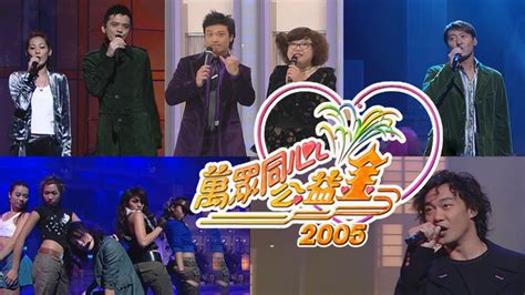 萬眾同心公益金 2005 myTV SUPER