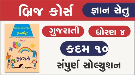 Std 4 Gujarati Kadam 10 Bridge Course Gyan Setu Standard 4 Gujarati