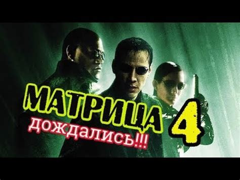 Матрица 4 скоро в кино - YouTube